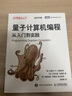 量子計(jì)算機(jī)編程 從入門到實(shí)踐（全彩印刷）（圖靈出品） 曬單實(shí)拍圖