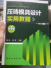 壓鑄模具設計實(shí)用教程（第3版） 曬單實(shí)拍圖