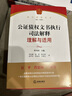 公證債權文書(shū)執行司法解釋理解與適用 曬單實(shí)拍圖