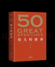 現貨 50：偉大的演講 隨書(shū)附贈考點(diǎn)手冊 （《50：偉大的短篇小說(shuō)們》系列，名家名作典藏版）50篇影響人類(lèi)歷史的經(jīng)典演講，50個(gè)改變世界的偉大瞬間。 果麥出品 團購聯(lián)系客服 團購聯(lián)系客服 文學(xué) 曬單實(shí)拍圖