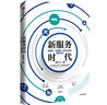 新服務(wù)時代 新服務(wù)，新基建，未來社會的服務(wù)法則 清華大學(xué)李樂飛 著 探尋新基建發(fā)展內(nèi)核 中信出版社 曬單實拍圖