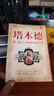 塔木德原著 正版中文全集學(xué)習(xí)的智慧新華書店全套 猶太人的生意經(jīng)思考致富人情世故的書籍 超值推薦 塔木德六本套裝M1 【2冊(cè)】塔木德+猶太人的智慧 曬單實(shí)拍圖