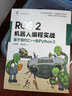 ROS 2機(jī)器人編程實(shí)戰(zhàn) 基于現(xiàn)代C++和Python 3 機(jī)械工業(yè)出版社 圖書 曬單實(shí)拍圖