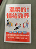 溫柔的情緒教養（孩子的情緒由你決定，要好好說(shuō)話(huà)）  管教有招 曬單實(shí)拍圖