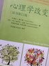 心理學(xué)改變生活 原書(shū)第11版 曬單實(shí)拍圖
