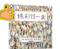精彩過一生 新 幼兒圖書 繪本 早教書 兒童書籍 圖書 曬單實(shí)拍圖