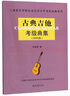 古典吉他考級(jí)曲集（2020版）/上海音樂(lè)學(xué)院社會(huì)藝術(shù)水平考級(jí)曲集系列 曬單實(shí)拍圖