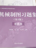 機(jī)械制圖習(xí)題集（第3版 非機(jī)類） 曬單實(shí)拍圖