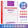 英語(yǔ)語(yǔ)法實(shí)踐指南第十版+解題指導 21世紀中學(xué)文庫 郭鳳高 英語(yǔ)語(yǔ)法書(shū) 復旦大學(xué)出版社 第10版 英語(yǔ)語(yǔ)法實(shí)踐指南+解題指導 共2冊 曬單實(shí)拍圖