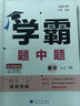 【自選】25秋/25春 學(xué)霸題中題七年級(jí)上冊(cè)下冊(cè)數(shù)學(xué)英語(yǔ)自選 7年級(jí)蘇教版同步課時(shí)訓(xùn)練習(xí)冊(cè)初一輔導(dǎo)書(shū)含答案 （25秋）七上數(shù)學(xué) 蘇科版 曬單實(shí)拍圖