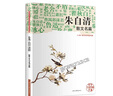 現代文學(xué)名家名篇--朱自清散文名篇 中小學(xué)生課外閱讀書(shū)籍老師推薦中國名人名著(zhù)經(jīng)典文學(xué) 曬單實(shí)拍圖