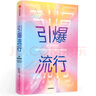 引爆流行 德里克·湯普森 如何在注意力經(jīng)濟(jì)時(shí)代成為流行制造者 中信出版社 曬單實(shí)拍圖