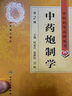 中醫(yī)藥學(xué)高級叢書·中藥炮制學(xué)(第2版) 曬單實拍圖