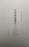 【舊版】玉臺新詠箋注（全2冊）舊版中華書局中國古典文學(xué)基本叢書 曬單實拍圖