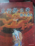 賴九鼎九星擇日學(xué)嫁娶擇日五行擇日學(xué)北斗九星擇日秘天星風(fēng)水布局 賴九鼎（正五行擇日學(xué)） 曬單實拍圖