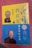 現(xiàn)貨正版 曾仕強(qiáng)著論語給少年的啟示(上下）拼音彩繪版國學(xué)知識  曾仕強(qiáng)教授教青年少年讀論語  文字的奧秘說文解字漢字起源啟蒙認(rèn)知 小學(xué)生課外閱讀書籍 【論語給青年的啟發(fā)】 曬單實(shí)拍圖