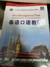 泰語口語教程/亞非語言文學(xué)國家級(jí)特色專業(yè)建設(shè)點(diǎn)系列教材 曬單實(shí)拍圖
