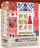 【當天發(fā)】【官方原版全新塑封當天發(fā)貨】世界服飾藝術(shù)史 刷邊款 史詩(shī)級服飾藝術(shù)史 了解3000年人類(lèi)時(shí)尚史 19世紀法國民俗服裝學(xué)者歷時(shí)12年打造高清配圖設計師參考素材藝術(shù)設計 曬單實(shí)拍圖