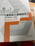 官方正版現(xiàn)貨 建筑防火通用規(guī)范 GB 55037-2022解讀及應(yīng)用 石崢嶸編著 +《消防設(shè)施通用規(guī)范》解讀及應(yīng)用 曬單實(shí)拍圖