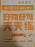 學(xué)而思 好詞好句天天練 小學(xué)語(yǔ)文作文素材積累鞏固 基礎(chǔ)進(jìn)階語(yǔ)文好段大全小學(xué)專項(xiàng)練習(xí)復(fù)習(xí)同步輔導(dǎo)積累閱讀強(qiáng)化作文-CB 好詞好句基礎(chǔ)版（小學(xué)1-2年級(jí)） 曬單實(shí)拍圖