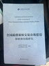 全國碳排放權交易市場(chǎng)建設探索和實(shí)踐研究 上海聯(lián)合產(chǎn)權交易所,上海環(huán)境能源交易所 編 上海財經(jīng)大學(xué)出版社 書(shū)籍 曬單實(shí)拍圖