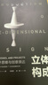 立體構(gòu)成: 空間藝術(shù)的設(shè)計(jì)思維與創(chuàng)意表達(dá) 藝術(shù)設(shè)計(jì) 立體造型 三維空間 專業(yè)用書 北京科學(xué)技術(shù) 曬單實(shí)拍圖