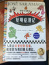 復明癥漫記(精) 薩拉馬戈 范維信譯 諾貝爾獎作品 精裝 文學 失明癥漫記 人類會反復經(jīng)歷苦難，就是因為我們擅長遺忘 讀客 曬單實拍圖