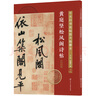 十大行書名帖放大臨摹本--黃庭堅(jiān)松風(fēng)閣詩帖 曬單實(shí)拍圖
