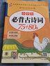 小學(xué)生必背古詩(shī)詞75+80首新同步人教版全國(guó)通用彩圖注音加厚名師主編小學(xué)一到六年級(jí)唐詩(shī)宋詞掃碼聽講帶拼音的書 曬單實(shí)拍圖