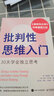 【正版包郵】批判性思維入門 30天學會獨立思考 《思辨與立場》作者 理查德·保羅、琳達·埃爾德 新作 批判性思維領域的入門級讀物 新華書店旗艦店圖書書籍 圖書 曬單實拍圖