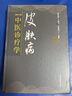 皮膚病中醫(yī)診療學(xué) 修訂版 中國中醫(yī)藥出版社 徐宜厚,王保方,張賽英 編 書籍 曬單實(shí)拍圖