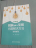 創(chuàng  )新思維與發(fā)明問(wèn)題解決方法簡(jiǎn)明教程 曬單實(shí)拍圖