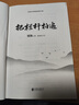 【正版速發(fā)】梁衡把欄桿拍遍新版當(dāng)代散文中學(xué)生讀本 曬單實(shí)拍圖
