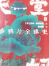 好望角叢書(shū)等系列自選 以色列：一個(gè)民族的重生 征服與革命中的阿拉伯人 為了國家 不惜一切 中東戰爭 等自選： 天堂之奶：一部鴉片全球史 曬單實(shí)拍圖