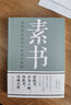 【全2冊】素書+智囊 感悟傳世奇書中的成功智慧為人處世人情世故職場晉升必閱讀人生經(jīng)驗(yàn)處世謀略奇書國學(xué)經(jīng)典學(xué)習(xí)書籍 曬單實(shí)拍圖