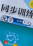 高中同步訓練 必修 語(yǔ)文數學(xué)英語(yǔ)物理化學(xué)生物思想政治歷史 任選 化學(xué)必修第二冊 高一年級 曬單實(shí)拍圖