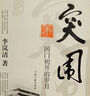 突圍 國(guó)門初開的歲月 李嵐清著 為紀(jì)念改革開放30周年回顧了對(duì)外開放初期的有關(guān)重大事件外貿(mào)體制改革 中央文獻(xiàn)出版 9787507326642 曬單實(shí)拍圖