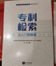 專利檢索：從入門到精通 曬單實拍圖