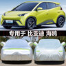 億德盛比亞迪海鷗專(zhuān)用車(chē)衣車(chē)罩防曬防雨塵隔熱厚遮陽(yáng)蓋布汽車(chē)套全罩外套 比亞迪海鷗【鋁膜】加厚 曬單實(shí)拍圖