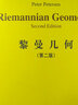 國(guó)外數(shù)學(xué)名著系列（影印版）30：黎曼幾何（第二版） 曬單實(shí)拍圖