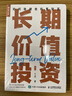 長期價值投資(如何穩(wěn)健地積累財富) 拾個點十點著金融投資理財書籍價值投資指南巴菲特股票股市金融投資書籍 曬單實拍圖
