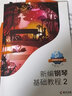 新編鋼琴基礎(chǔ)教程1-2 共2冊(cè)肖瑤琛鋼琴教材海南出版社鋼基1兒童鋼琴初學(xué)者啟蒙初級(jí)入門自學(xué)基礎(chǔ)教材曲譜集練習(xí)曲書基礎(chǔ)學(xué)鋼琴初級(jí) 新編鋼琴基礎(chǔ)教程 2 曬單實(shí)拍圖