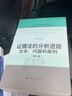 證據法的分析進(jìn)路 文本 問(wèn)題和案例 第6版 圖書(shū) 曬單實(shí)拍圖