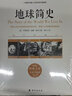 地球簡(jiǎn)史 了解人類(lèi)的家園歷史 地球之美 地球通史 科普讀物 鳳凰新華書(shū)店旗艦店 曬單實(shí)拍圖