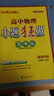 2026新教材版高中小題狂做數學(xué)必修一必修二三物理高考語(yǔ)文英語(yǔ)化生物政史高一高二上冊下冊選擇性必修一1二2三3復習輔導書(shū)基礎篇 25秋^高一上【物理】必修第一冊^人教版^巔峰版 曬單實(shí)拍圖