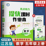 2024秋 提優(yōu)課時(shí)作業(yè)本亮點(diǎn)給力五年級上冊數學(xué)江蘇版5年級上冊同步訓練小學(xué)教輔練習冊同步教材基礎提 曬單實(shí)拍圖