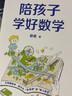 【語數(shù)外3冊套】陪孩子學好數(shù)學 語文高效學習法 輕松學英語 尹建莉推薦 北大金牌名師傲德十余年一線教育經(jīng)驗分享 學齡前小學階段家長適用 語文高效學習法 小學有什么 語文名師申怡20年一線教學經(jīng)驗 陪孩 曬單實拍圖