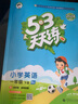 【北京專版】2025秋季53天天練一年級上數學英語北京版語文人教版小學五三5.3天天練一年級下冊上冊練習冊1年級上同步訓練練習題5+3曲一線 【2本】一下 數學+英語北京版 曬單實拍圖