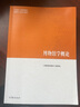 馬工程教材 博物館學(xué)概論 高等教育出版社 馬克思主義理論研究和建設工程教材 博物館學(xué)教科書(shū)博物館入職考試考研參考復習資料 曬單實(shí)拍圖