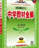 新教材 中學(xué)教材全解·高中物理 必修第一冊(cè) 教育科學(xué)版 2023版、薛金星、同步課本、教材解讀、掃碼課堂 曬單實(shí)拍圖